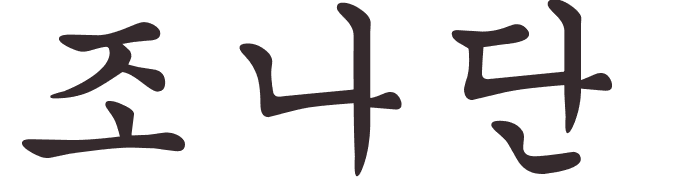 prnom Jonathan coren