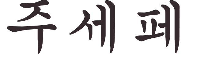 prnom Guiseppe coren