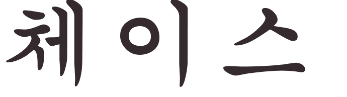 pr�nom Chase cor�en