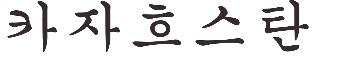 prnom Kazakhstan coren