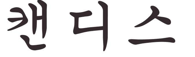 pr�nom Candace cor�en