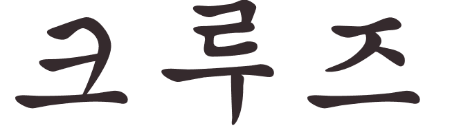 pr�nom Cruz cor�en