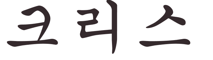 prnom Christos coren