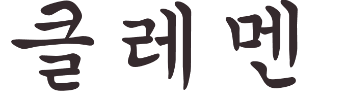 pr�nom Clemencia cor�en