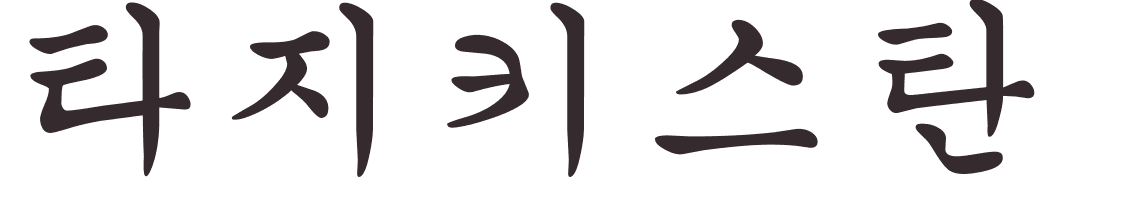 prnom Tadjikistan coren