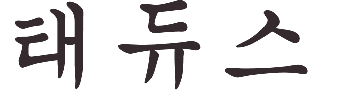 prnom Thaddeus coren