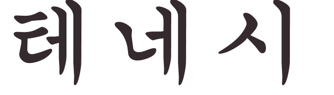 prnom Tennessee coren