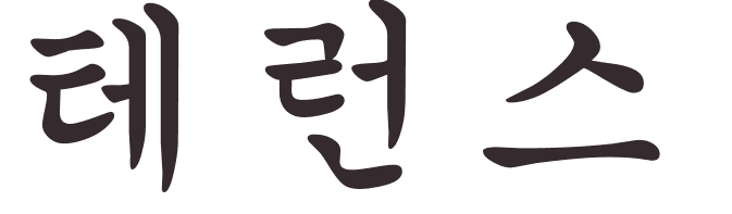 prnom Terrence coren