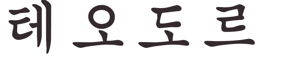 prnom Theodore coren