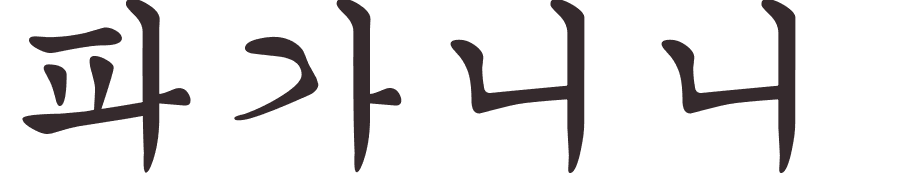 prnom Paganini coren