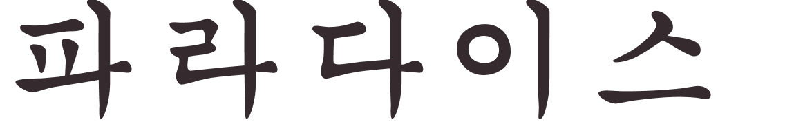 prnom Paradise coren