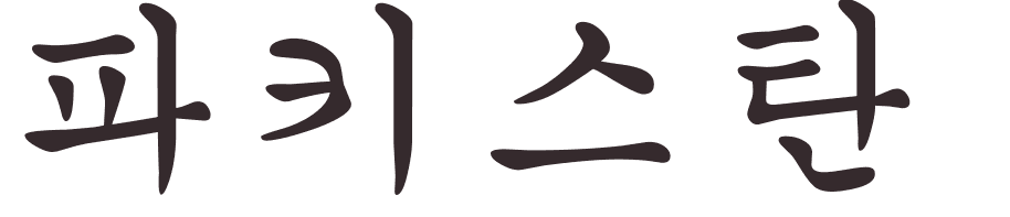 prnom Pakistan coren