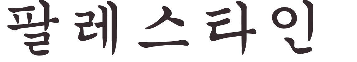 prnom Palestine coren