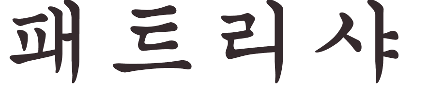 prnom Patricia coren