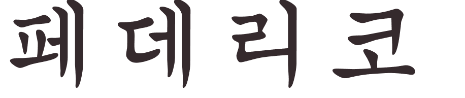 prnom Federico coren