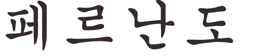 prnom Fernando coren