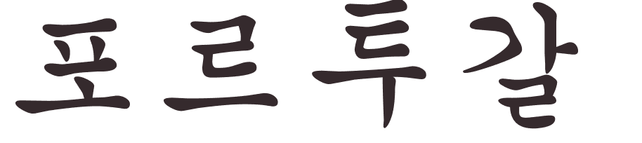 prnom Portugal coren