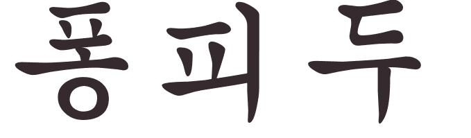 prnom Pompidou coren