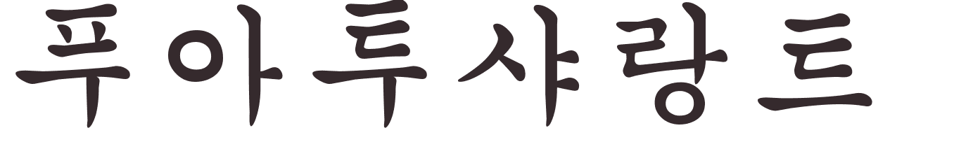 prnom Poitou-Charentes coren