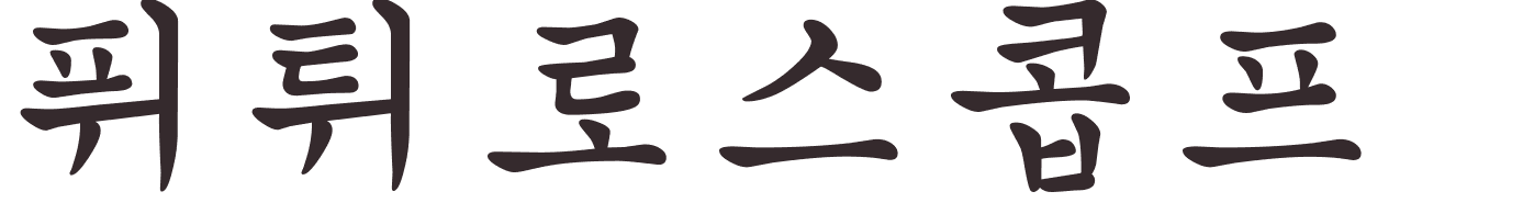 prnom Futuroscope coren