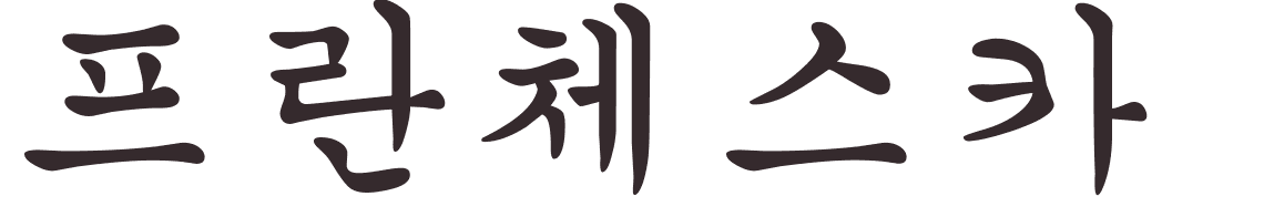 prnom Francesca coren