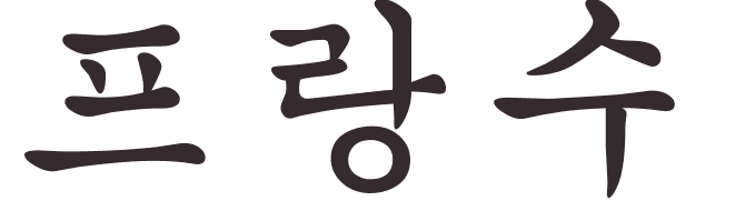 prnom Francoise coren