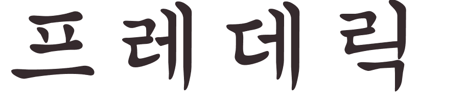 prnom Frederik coren