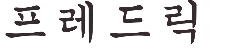 prnom Frederick coren