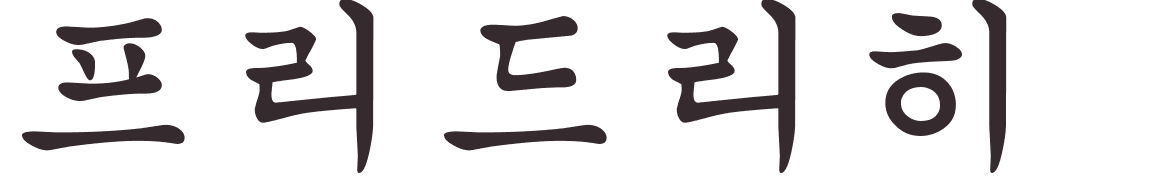 prnom Friedrich coren