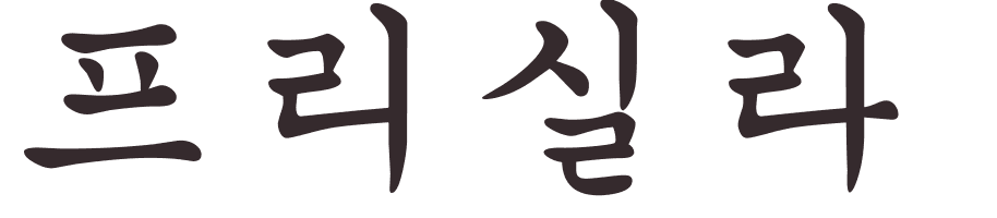 prnom Priscilla coren