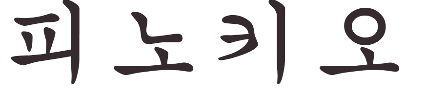 prnom Pinocchio coren