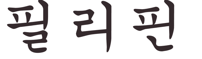 prnom Philippine coren