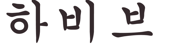 pr�nom Habib cor�en