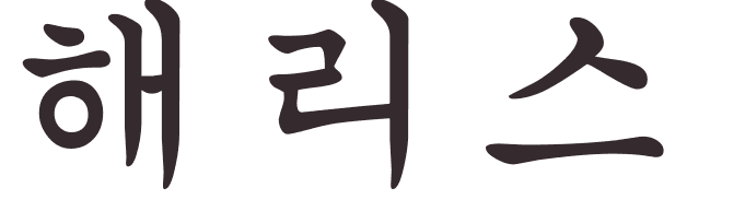 pr�nom Harris cor�en