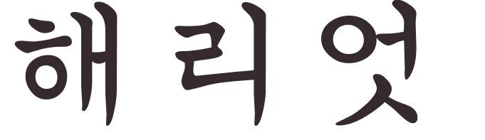 pr�nom Harriet cor�en