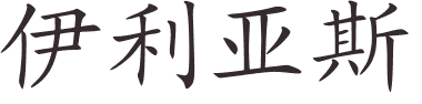Ilias en chinois