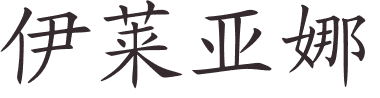 Ileana en chinois