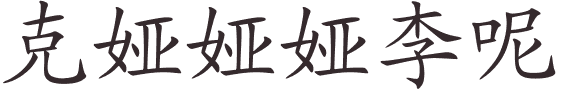 Cï¿½line en chinois