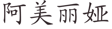 Amelia en chinois