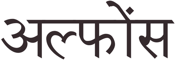 prnom Alphonse hindi