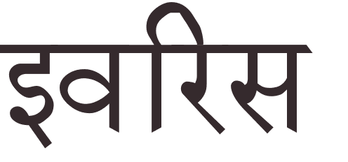 prnom Evariste hindi