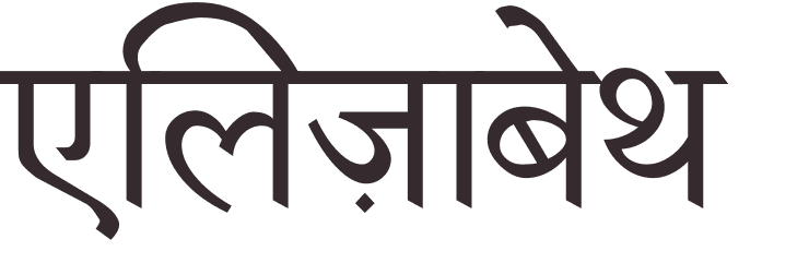 prnom Elizabeth hindi