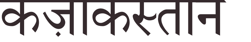 prnom Kazakhstan hindi