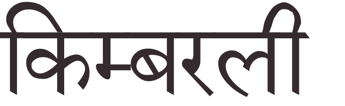 prnom Kimberley hindi