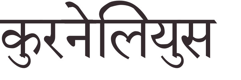 prnom Cornelius hindi