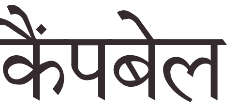 prnom Campbell hindi