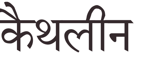 prnom Kathleen hindi