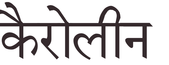 prnom Caroline hindi