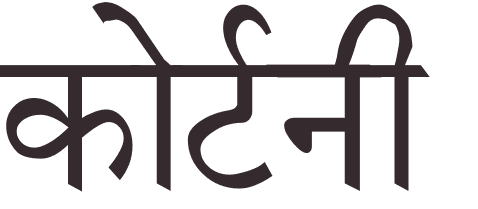 prnom Courtney hindi