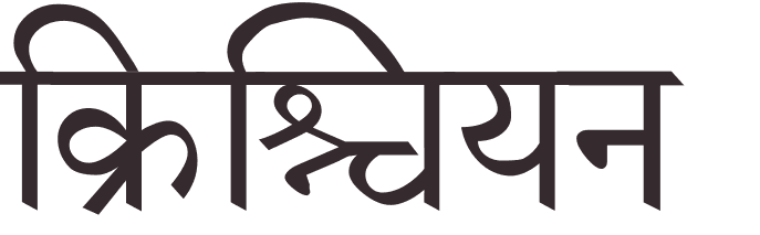 prnom Christian hindi